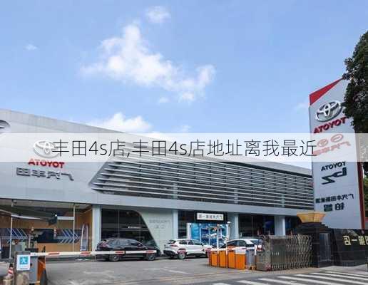 丰田4s店,丰田4s店地址离我最近