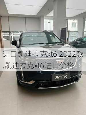 进口凯迪拉克xt6 2022款,凯迪拉克xt6进口价格