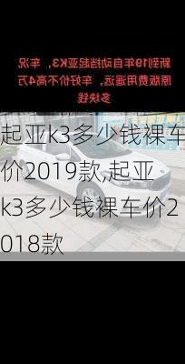 起亚k3多少钱裸车价2019款,起亚k3多少钱裸车价2018款