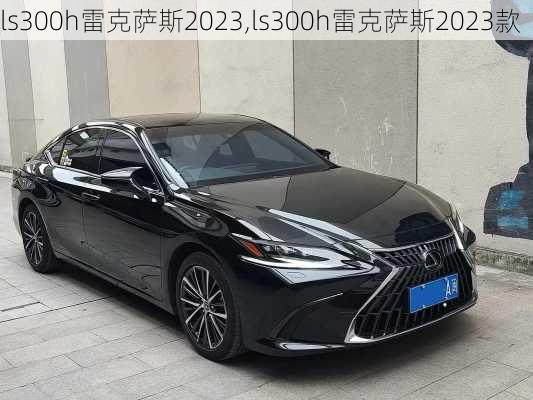 ls300h雷克萨斯2023,ls300h雷克萨斯2023款