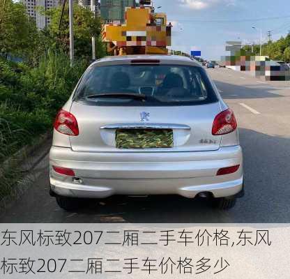 东风标致207二厢二手车价格,东风标致207二厢二手车价格多少