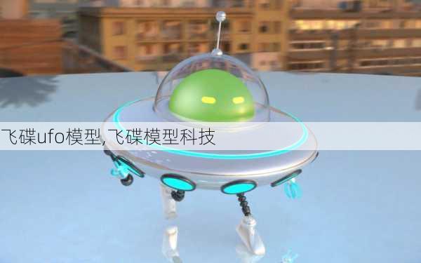 飞碟ufo模型,飞碟模型科技