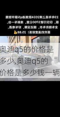 奥迪q5的价格是多少,奥迪q5的价格是多少钱一辆