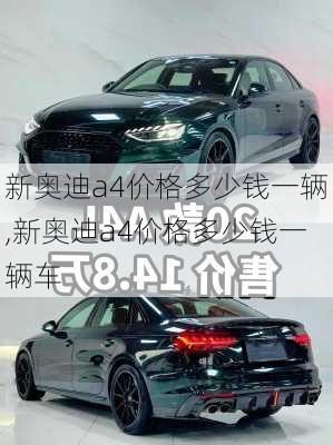 新奥迪a4价格多少钱一辆,新奥迪a4价格多少钱一辆车