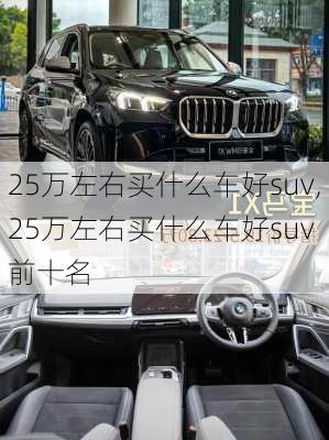 25万左右买什么车好suv,25万左右买什么车好suv 前十名