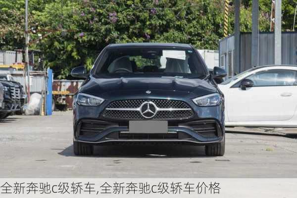 全新奔驰c级轿车,全新奔驰c级轿车价格