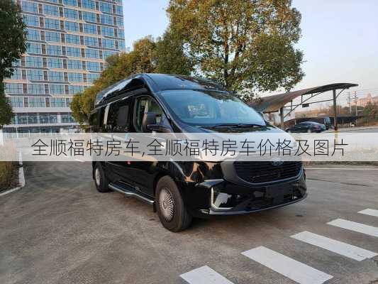 全顺福特房车,全顺福特房车价格及图片