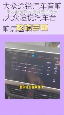 大众途锐汽车音响,大众途锐汽车音响怎么调节