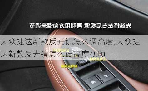 大众捷达新款反光镜怎么调高度,大众捷达新款反光镜怎么调高度视频