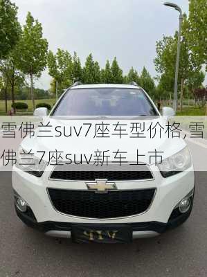 雪佛兰suv7座车型价格,雪佛兰7座suv新车上市