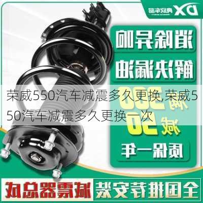 荣威550汽车减震多久更换,荣威550汽车减震多久更换一次