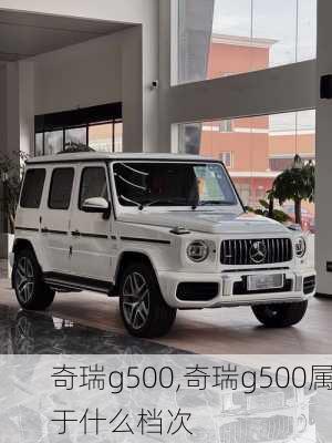 奇瑞g500,奇瑞g500属于什么档次