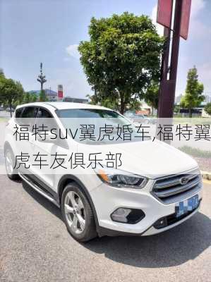 福特suv翼虎婚车,福特翼虎车友俱乐部