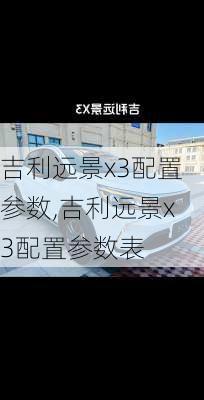 吉利远景x3配置参数,吉利远景x3配置参数表