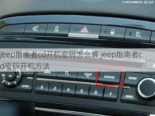 jeep指南者cd开机密码怎么算,jeep指南者cd密码开机方法