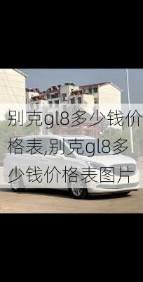 别克gl8多少钱价格表,别克gl8多少钱价格表图片