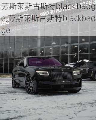 劳斯莱斯古斯特black badge,劳斯莱斯古斯特blackbadge