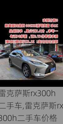 雷克萨斯rx300h二手车,雷克萨斯rx300h二手车价格