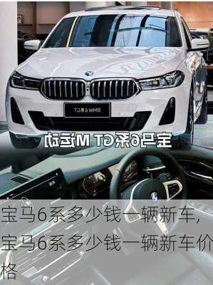 宝马6系多少钱一辆新车,宝马6系多少钱一辆新车价格