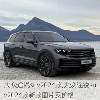 大众途锐suv2024款,大众途锐suv2024款新款图片及价格