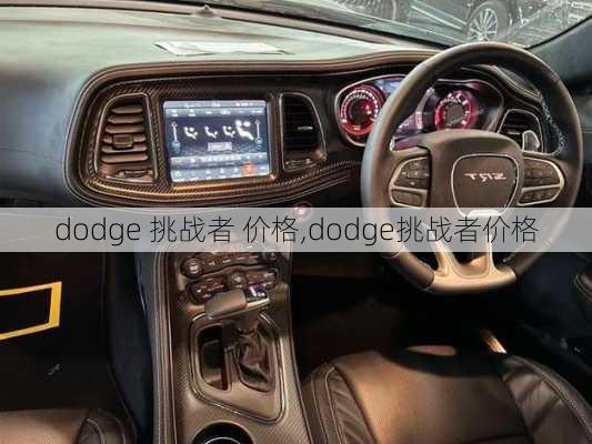 dodge 挑战者 价格,dodge挑战者价格