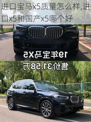 进口宝马x5质量怎么样,进口x5和国产x5哪个好