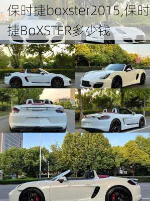 保时捷boxster2015,保时捷BoXSTER多少钱