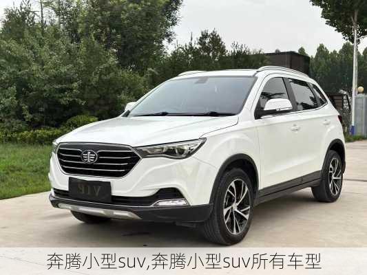 奔腾小型suv,奔腾小型suv所有车型