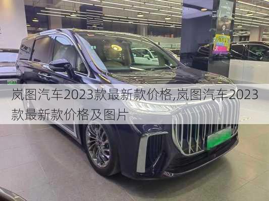 岚图汽车2023款最新款价格,岚图汽车2023款最新款价格及图片