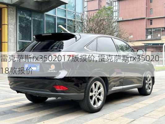 雷克萨斯rx3502017版报价,雷克萨斯rx3502018款报价