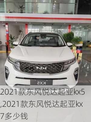 2021款东风悦达起亚kx5,2021款东风悦达起亚kx7多少钱