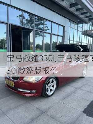 宝马敞篷330i,宝马敞篷330i敞篷版报价