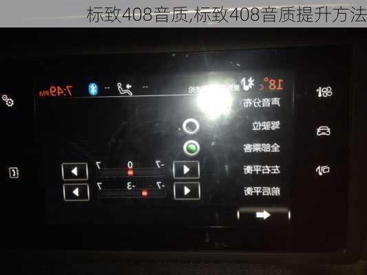 标致408音质,标致408音质提升方法