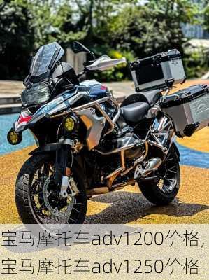 宝马摩托车adv1200价格,宝马摩托车adv1250价格