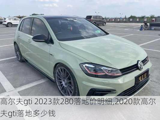 高尔夫gti 2023款280落地价明细,2020款高尔夫gti落地多少钱