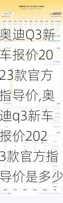 奥迪Q3新车报价2023款官方指导价,奥迪q3新车报价2023款官方指导价是多少