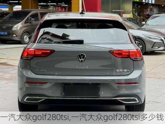 一汽大众golf280tsi,一汽大众golf280tsi多少钱