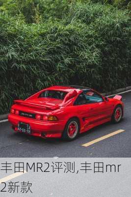 丰田MR2评测,丰田mr2新款