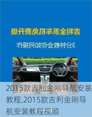 2015款吉利金刚导航安装教程,2015款吉利金刚导航安装教程视频