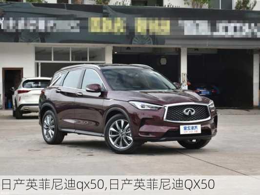 日产英菲尼迪qx50,日产英菲尼迪QX50