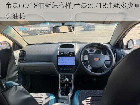 帝豪ec718油耗怎么样,帝豪ec718油耗多少真实油耗