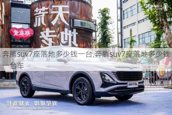 奔腾suv7座落地多少钱一台,奔腾suv7座落地多少钱一台车