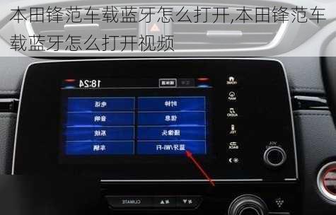 本田锋范车载蓝牙怎么打开,本田锋范车载蓝牙怎么打开视频