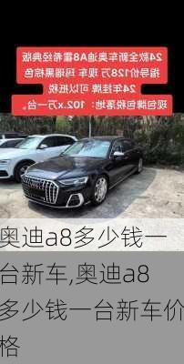 奥迪a8多少钱一台新车,奥迪a8多少钱一台新车价格