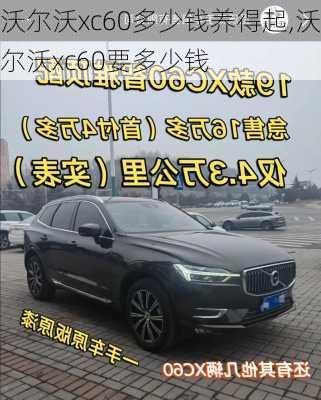 沃尔沃xc60多少钱养得起,沃尔沃xc60要多少钱