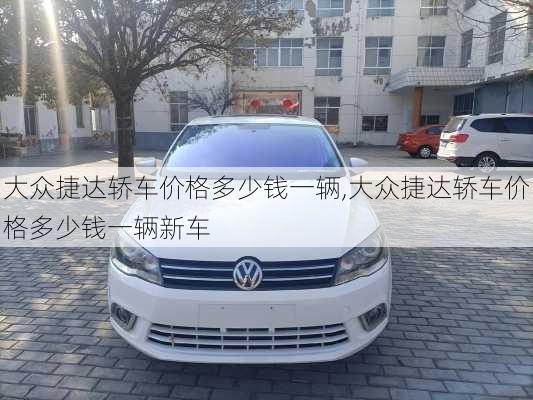 大众捷达轿车价格多少钱一辆,大众捷达轿车价格多少钱一辆新车