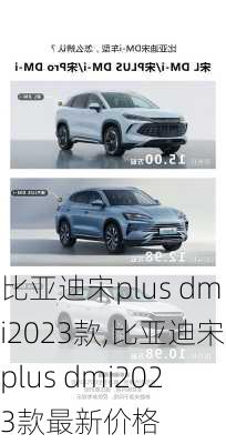 比亚迪宋plus dmi2023款,比亚迪宋plus dmi2023款最新价格