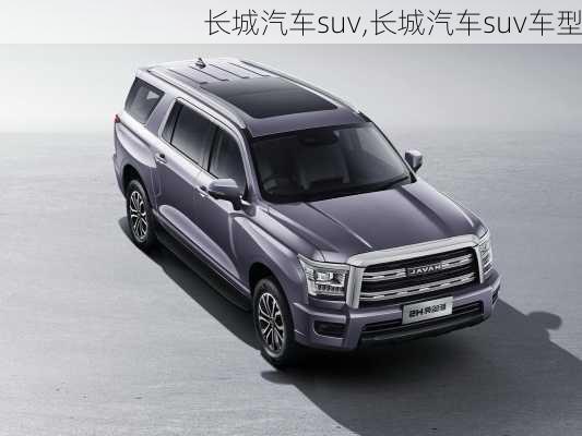 长城汽车suv,长城汽车suv车型