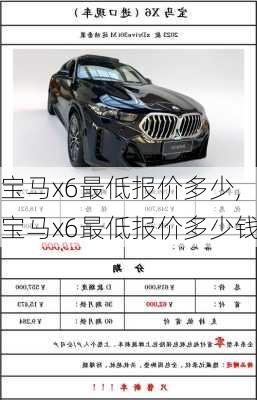 宝马x6最低报价多少,宝马x6最低报价多少钱