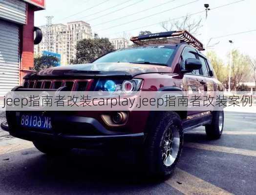 jeep指南者改装carplay,jeep指南者改装案例